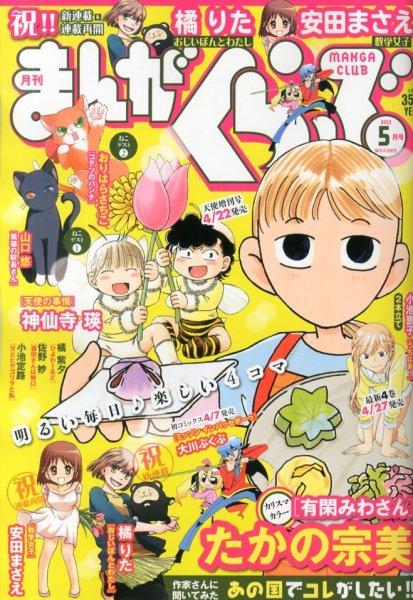 まんがくらぶ 5月号 (発売日2013年04月04日) 表紙