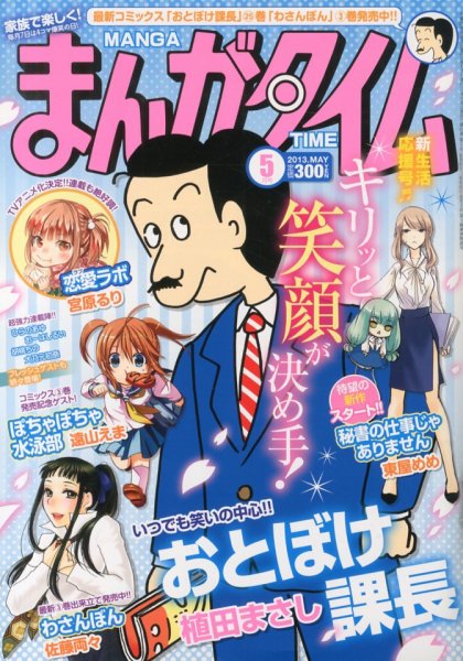 まんがタイム 5月号 (発売日2013年04月06日) 表紙