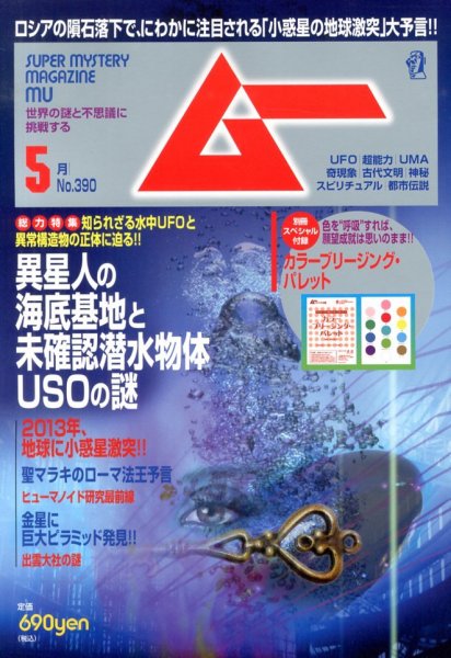 ムー 5月号 (発売日2013年04月09日) 表紙