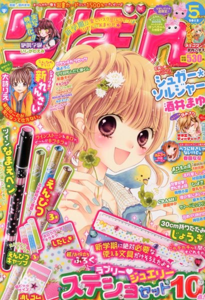 りぼん 5月号 (発売日2013年04月03日) | 雑誌/定期購読の予約はFujisan