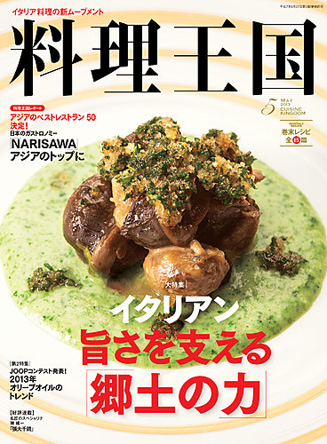 料理王国 5月号（225号） (発売日2013年04月06日) | 雑誌/定期購読の
