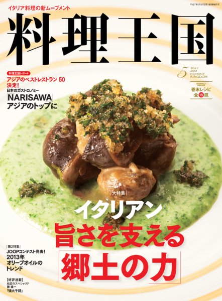 料理王国 5月号（225号） (発売日2013年04月06日) 表紙
