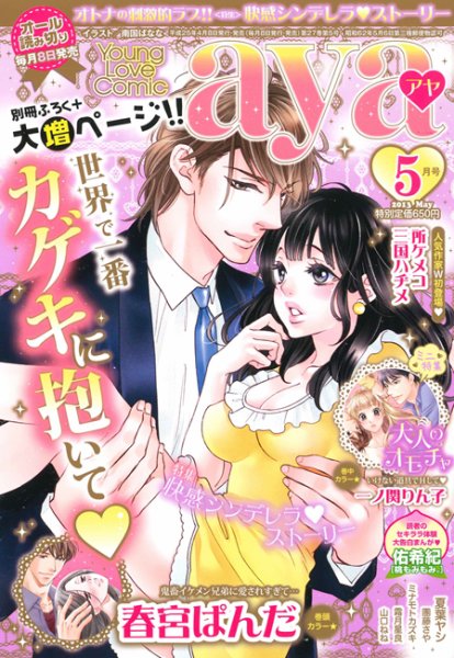 Young Love Comic aya(ヤング ラブ コミック アヤ)  5月号 (発売日2013年04月08日) 表紙