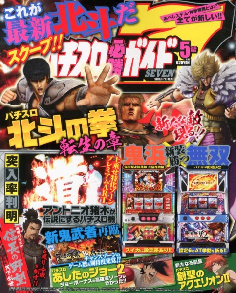 パチスロ必勝ガイド７ 5月号 (発売日2013年04月06日) 表紙