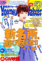 横浜ウォーカー 4/20号 (発売日2013年03月26日) 表紙