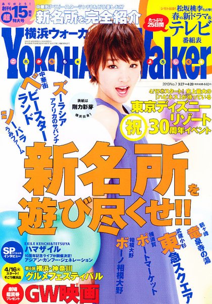 横浜ウォーカー 4/20号 (発売日2013年03月26日) 表紙