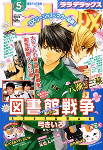 LaLa DX（ララデラックス） 5月号 (発売日2013年04月10日) 表紙