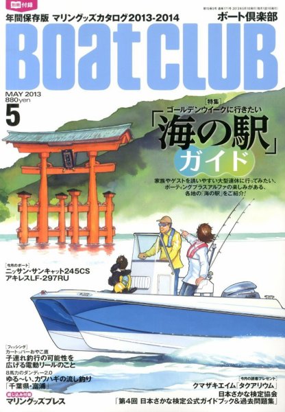 BoatCLUB（ボート倶楽部） 5月号 (発売日2013年04月05日) 表紙