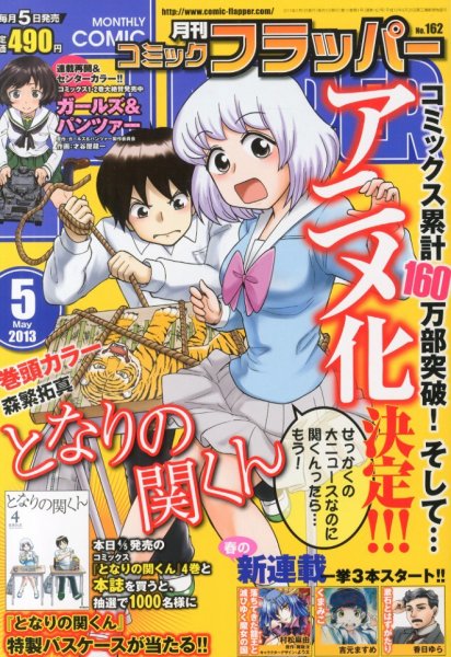 コミックフラッパー 5月号 (発売日2013年04月05日) 表紙