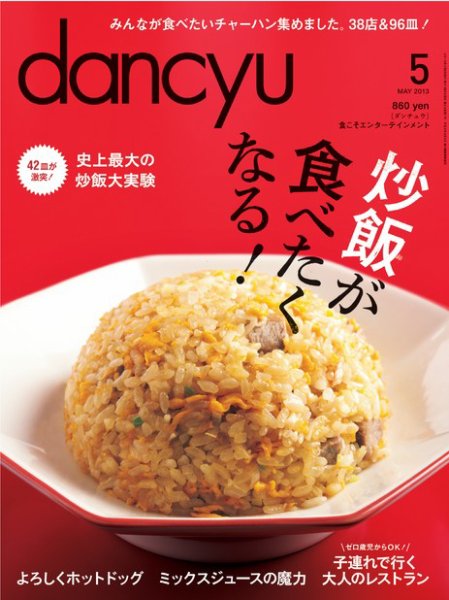 dancyu(ダンチュウ) 2013年5月号 (発売日2013年04月06日) 表紙