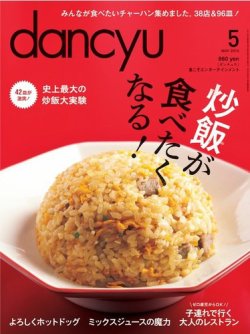 dancyu(ダンチュウ) 2013年5月号 (発売日2013年04月06日) | 雑誌 dancyu(ダンチュウ) 2013年5月号 (発売日2013年04月06日) | 雑誌