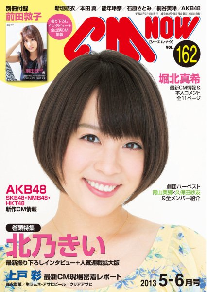 CMNOW（シーエムナウ） №162 (発売日2013年04月10日) 表紙