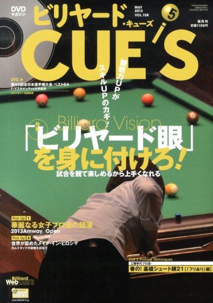 ビリヤードキューズ 2013年04月04日発売号 表紙
