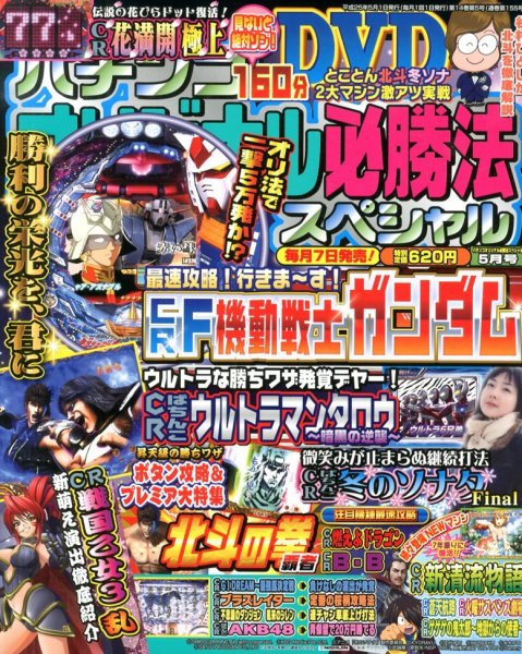 パチンコオリジナル必勝法スペシャル 5月号 (発売日2013年04月06日) 表紙