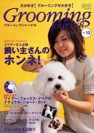 Grooming Journal（グルーミングジャーナル） 13号 (発売日2006年02月01日) 表紙