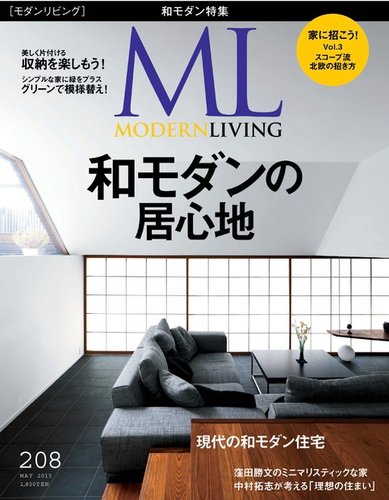 モダンリビング（MODERN LIVING) 208号 (発売日2013年04月07日