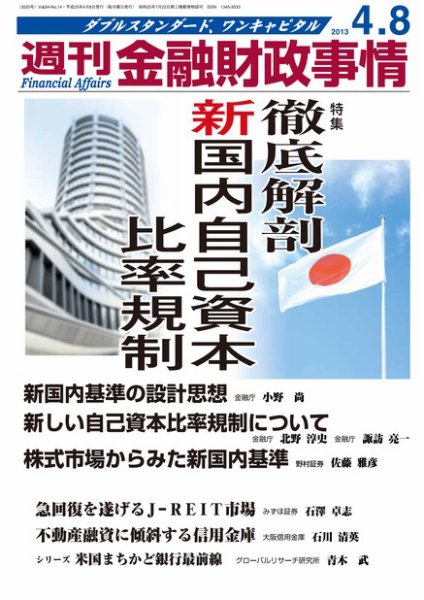 週刊金融財政事情 4/8号 (発売日2013年04月08日) 表紙