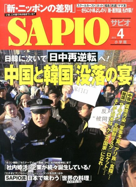 SAPIO（サピオ） 4月号 (発売日2013年03月09日) 表紙