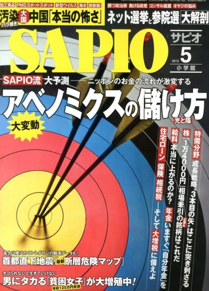SAPIO（サピオ） 5月号 (発売日2013年04月10日) 表紙