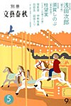 別冊文藝春秋 5月号 (発売日2013年04月08日) 表紙