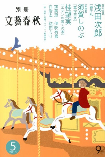 別冊文藝春秋 5月号 (発売日2013年04月08日) 表紙