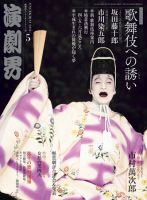 演劇界 2013年5月号 (発売日2013年04月05日) 表紙