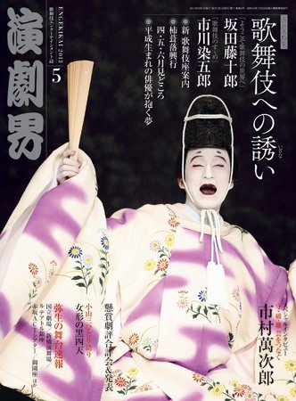 演劇界 2013年5月号 (発売日2013年04月05日) 表紙