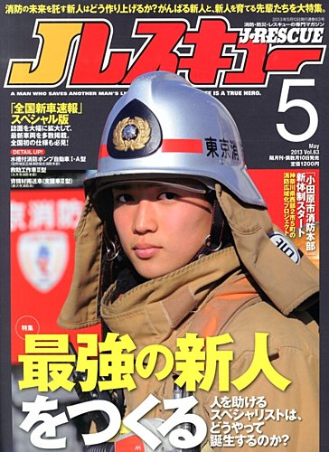 Jレスキュー 5月号 (発売日2013年04月10日) | 雑誌/定期購読の
