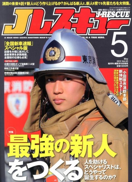 Jレスキュー 5月号 (発売日2013年04月10日) 表紙