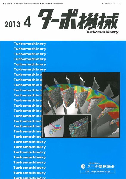 ターボ機械 2013年4月号 (発売日2013年04月05日) 表紙