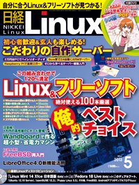 日経Linux(日経リナックス) 5月号 (発売日2013年04月08日) 表紙