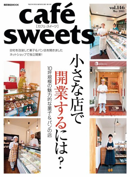 cafe-sweets（カフェスイーツ） vol.146 (発売日2013年04月05日) 表紙