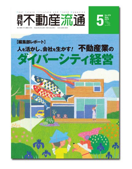 月刊　不動産流通 5月号 (発売日2013年04月05日) 表紙