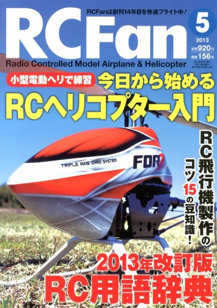 RCFan 5月号 (発売日2013年04月04日) 表紙