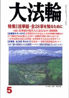 大法輪 5月号 (発売日2013年04月08日) 表紙