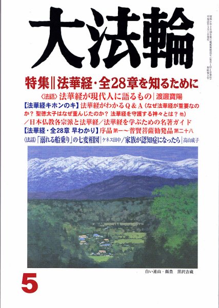 大法輪 5月号 (発売日2013年04月08日) 表紙