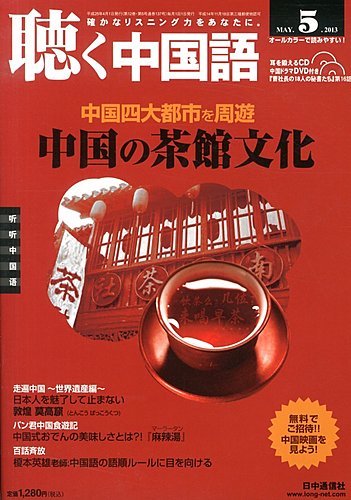 聴く中国語 137号 (発売日2013年04月09日) | 雑誌/電子書籍/定期購読の