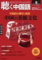 聴く中国語 137号 (発売日2013年04月09日) 表紙