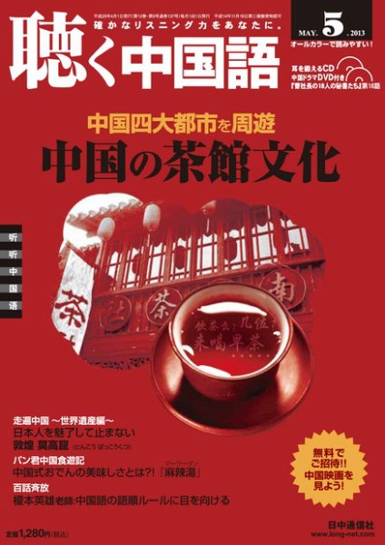 聴く中国語 137号 (発売日2013年04月09日) 表紙