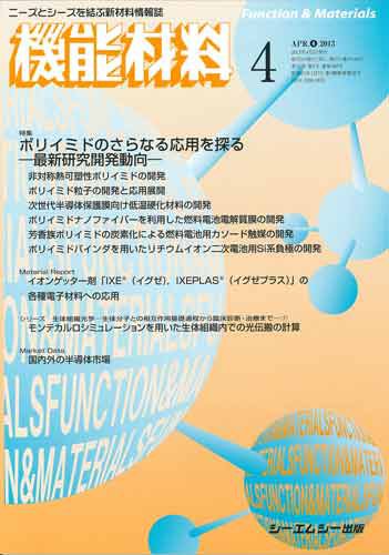 機能材料 2013年4月号 (発売日2013年04月05日) 表紙