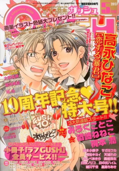 GUSH（ガッシュ） 5月号 (発売日2013年04月06日) 表紙