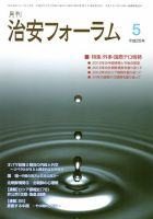 治安フォーラム 5月号 表紙