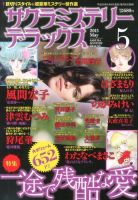 サクラミステリーデラックス 5月号 表紙