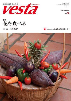 Vesta（ヴェスタ） NO90 (発売日2013年04月10日) 表紙