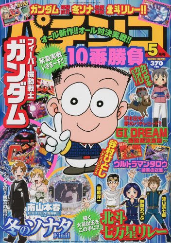 パチンコ10番勝負 5月号 (発売日2013年04月09日) 表紙