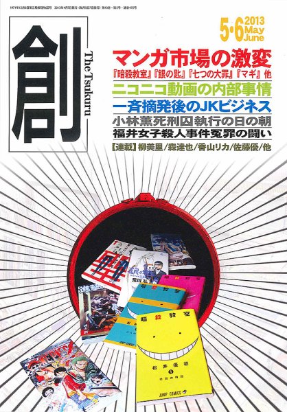 創（つくる） 5・6月合併号 (発売日2013年04月06日) 表紙