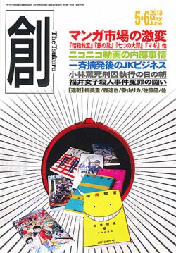 創（つくる） 5・6月合併号 (発売日2013年04月06日) | 雑誌/定期購読の予約はFujisan