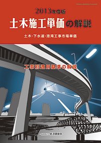 土木施工単価の解説 2013年度版 (発売日2013年04月05日) 表紙