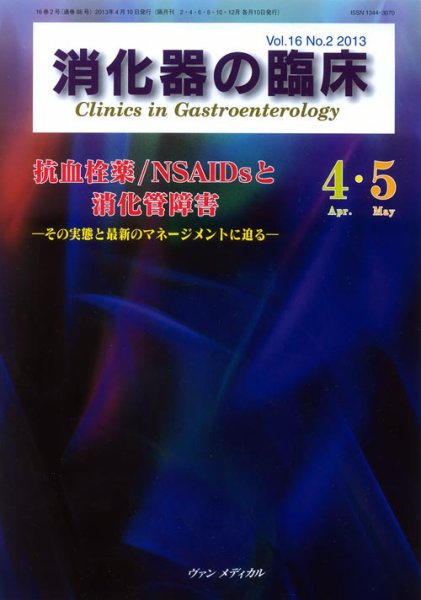 消化器の臨床 Vol.16 No.2 (発売日2013年04月10日) 表紙