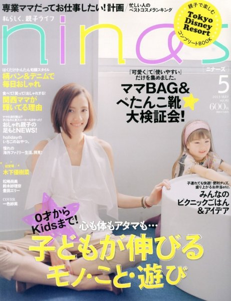 nina’s（ニナーズ） 5月号 (発売日2013年04月06日) 表紙